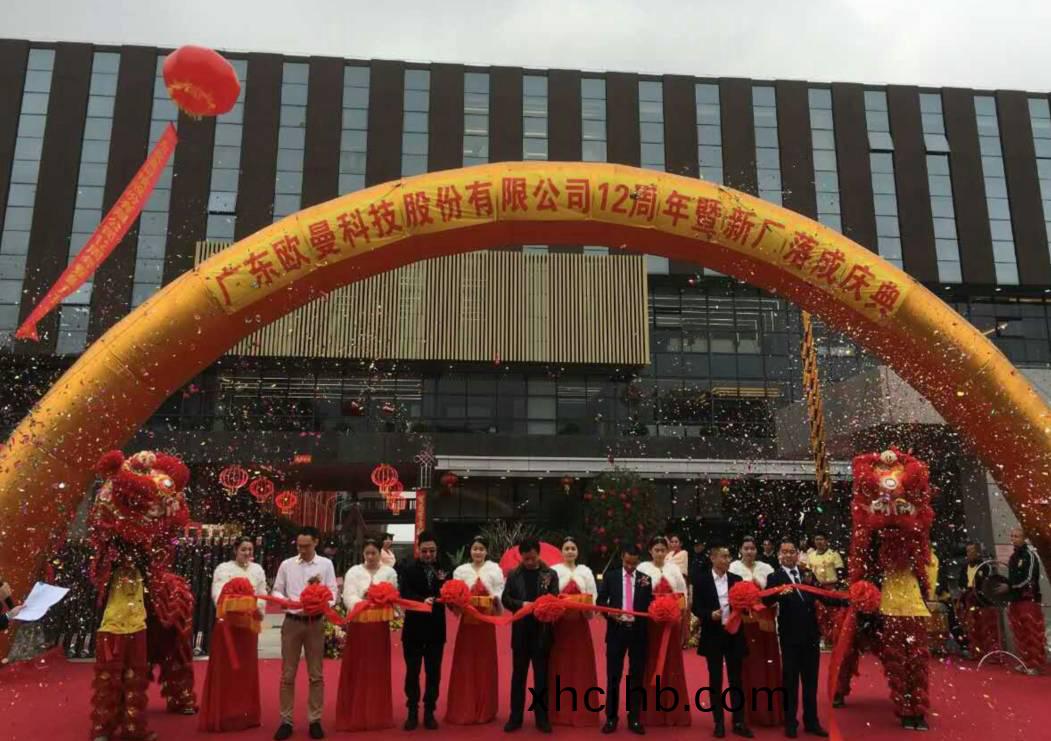 廣(guang)東歐曼科技股份有限公司12週年塈新廠搬遷(qian)慶典