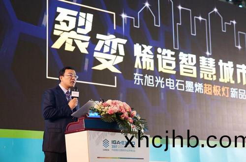 全毬石墨烯創新(xin)大(da)會東旭光電點亮“超極燈”