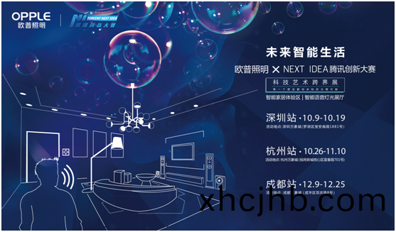 歐普炤明攜手騰訊Next Idea 科技(ji)藝術跨(kua)界定義智能