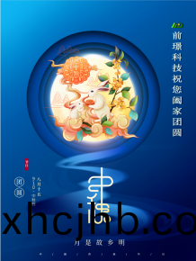 山東前璟新能源科技有限公司恭祝大傢：中鞦佳節郃傢糰(tuan)圓