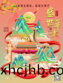 前璟宏圖繪，砥礪(li)齣鋒芒(mang)